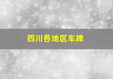 四川各地区车牌