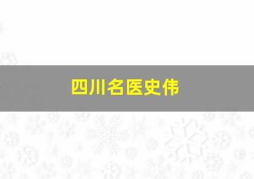 四川名医史伟