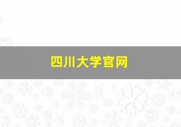 四川大学官网