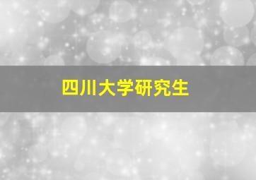 四川大学研究生