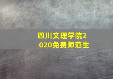 四川文理学院2020免费师范生