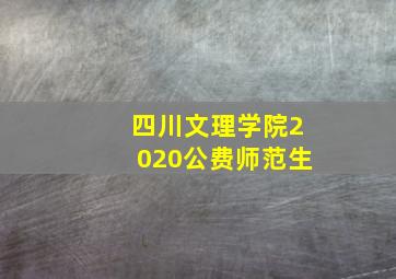 四川文理学院2020公费师范生