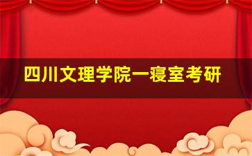 四川文理学院一寝室考研