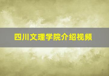 四川文理学院介绍视频