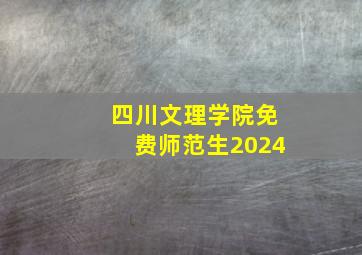 四川文理学院免费师范生2024