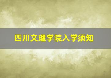 四川文理学院入学须知