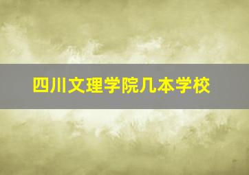 四川文理学院几本学校