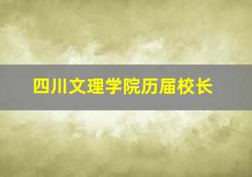 四川文理学院历届校长