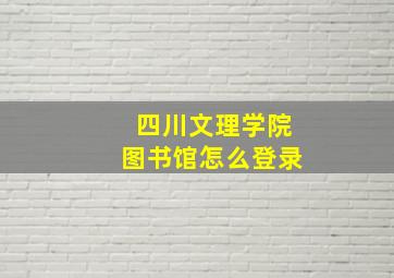 四川文理学院图书馆怎么登录