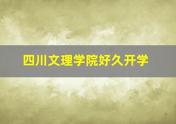 四川文理学院好久开学