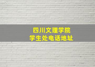 四川文理学院学生处电话地址