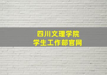 四川文理学院学生工作部官网