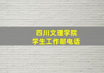 四川文理学院学生工作部电话