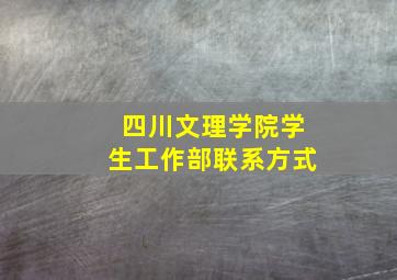 四川文理学院学生工作部联系方式