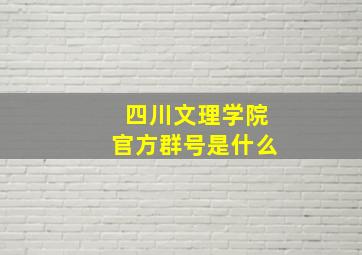 四川文理学院官方群号是什么