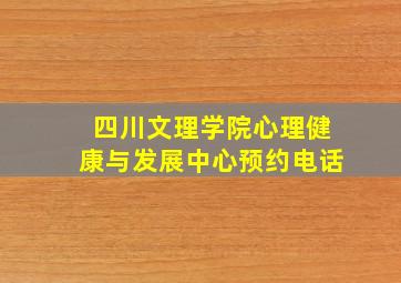 四川文理学院心理健康与发展中心预约电话