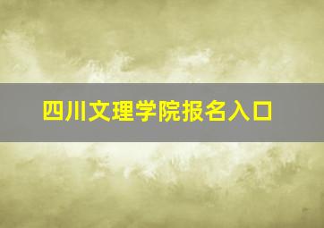 四川文理学院报名入口