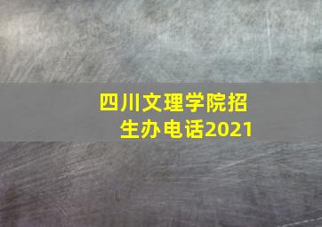 四川文理学院招生办电话2021