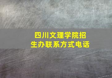 四川文理学院招生办联系方式电话