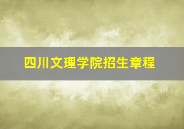 四川文理学院招生章程