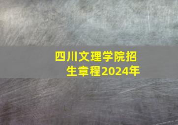 四川文理学院招生章程2024年