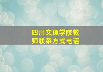 四川文理学院教师联系方式电话