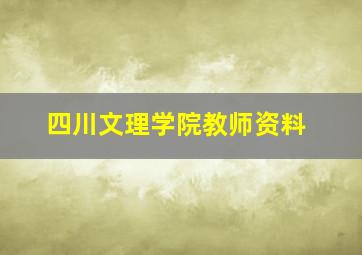 四川文理学院教师资料