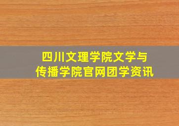 四川文理学院文学与传播学院官网团学资讯