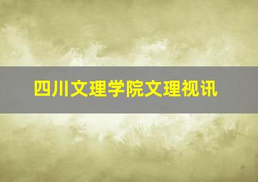 四川文理学院文理视讯