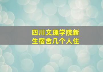 四川文理学院新生宿舍几个人住