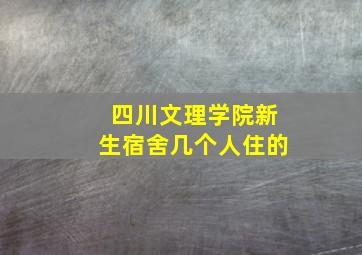 四川文理学院新生宿舍几个人住的