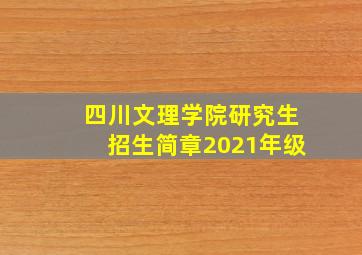 四川文理学院研究生招生简章2021年级