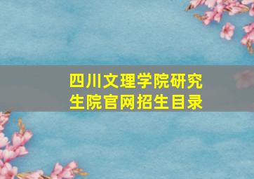 四川文理学院研究生院官网招生目录