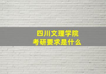 四川文理学院考研要求是什么