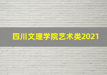 四川文理学院艺术类2021