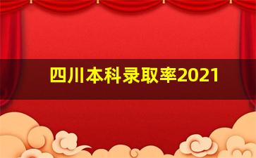 四川本科录取率2021