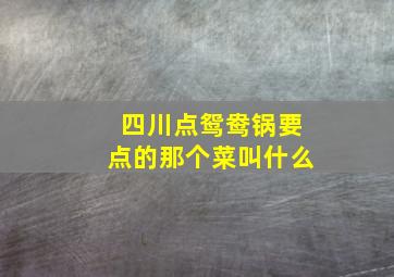 四川点鸳鸯锅要点的那个菜叫什么