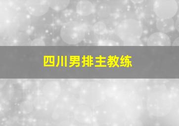 四川男排主教练