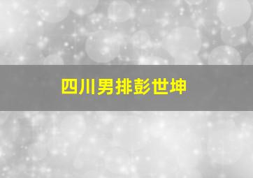 四川男排彭世坤