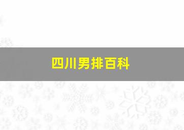 四川男排百科