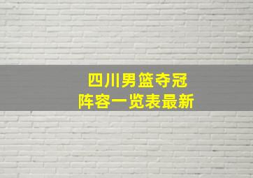 四川男篮夺冠阵容一览表最新