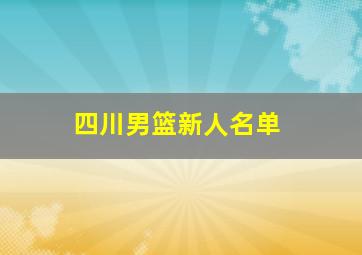 四川男篮新人名单