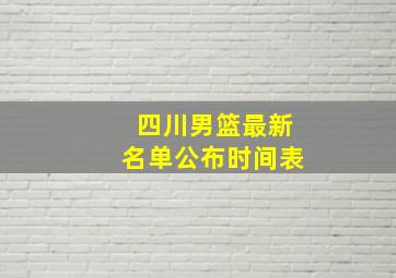 四川男篮最新名单公布时间表