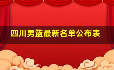 四川男篮最新名单公布表