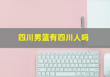 四川男篮有四川人吗