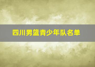 四川男篮青少年队名单