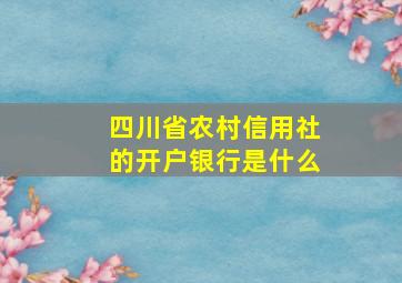 四川省农村信用社的开户银行是什么