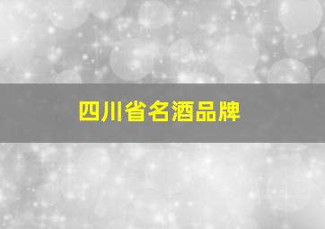 四川省名酒品牌