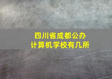 四川省成都公办计算机学校有几所