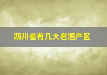 四川省有几大名酒产区